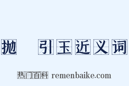 抛甎引玉近义词是什么意思的图片